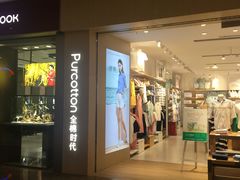 -Purcotton全棉时代(壹方城购物中心店)