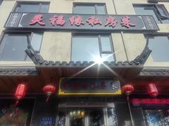 -灵福缘私房菜·农家菜(拈花湾·灵山大佛必推店)