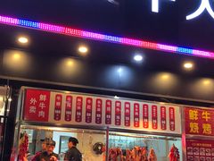 门面-幸运牛汕头小黄牛牛肉火锅(梅林店)