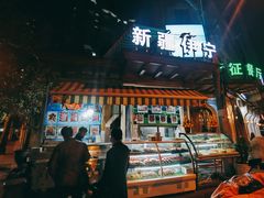 门面-新疆伊宁远征餐厅