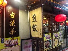 门面-子曰·礼茶居(壬丰大厦店)
