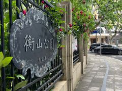 -徐家汇源景区-衡山公园