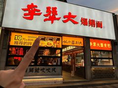 -李犟大爆鳝面·手工蟹黄包(湖滨西湖店)