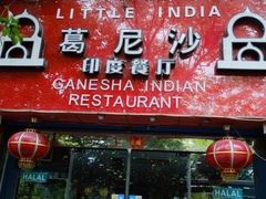 门面-葛尼沙印度餐厅 (镇明路店)