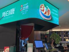 -新白鹿餐厅(虹桥南丰城店)