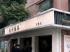 -成川茶店·潮汕工夫浓茶(万象店)