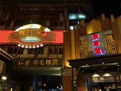 门面-广东道至正餐厅(区庄店)