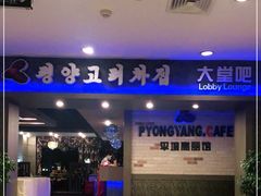 -高丽馆(尊茂店)
