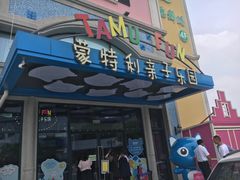 -蒙特利亲子乐园