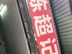 门面-陈超记美食店