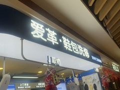 -爱革·洗衣改衣·洗鞋修鞋·洗包修包·奢侈品护理(宝地广场店)
