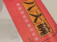 -八大碗·地道东北菜(白塔堡店)