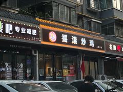 -状元虎.摇滚炒鸡.家常菜(义勇街店)
