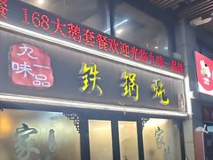 -九味一品铁锅炖·地锅鸡(和信广场店)