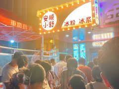 -夏食光安顺小舒冰粉冰浆(甲秀楼店)