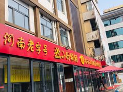 门面-西工饭庄快餐厅(西工小街店)