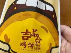-吉品合酥脆烤饼(太平洋森活天地店)