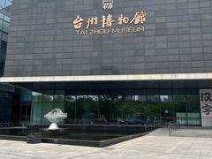 -台州博物馆