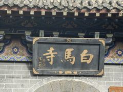 -洛阳白马寺
