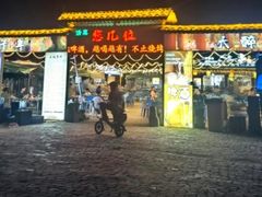 -清真·馬坡二旦烧烤(人生一串拍摄店)