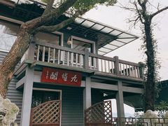 -九曜山