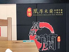 招牌炸酱小锅米线-雙囍老鋪(闻喜路店)