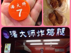 iphone_upload_pic-潘大师炸鸡腿(莱蒙店)