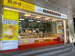 门面-鲍师傅糕点(永安里店)