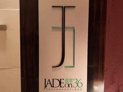 -翡翠36餐厅(浦东香格里拉店)