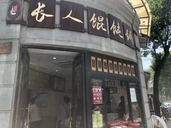 门面-长人馄饨铺(解放街店)