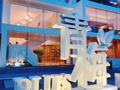-青梅酒肆PLUS(长白仙岛北路店)