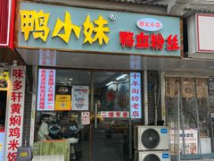 -鸭小妹鸭血粉丝(老门东店)