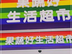 -果蔬好生活超市(乐堤港店)