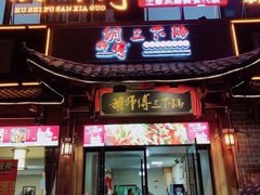 门面-胡师傅三下锅(汽车站店)