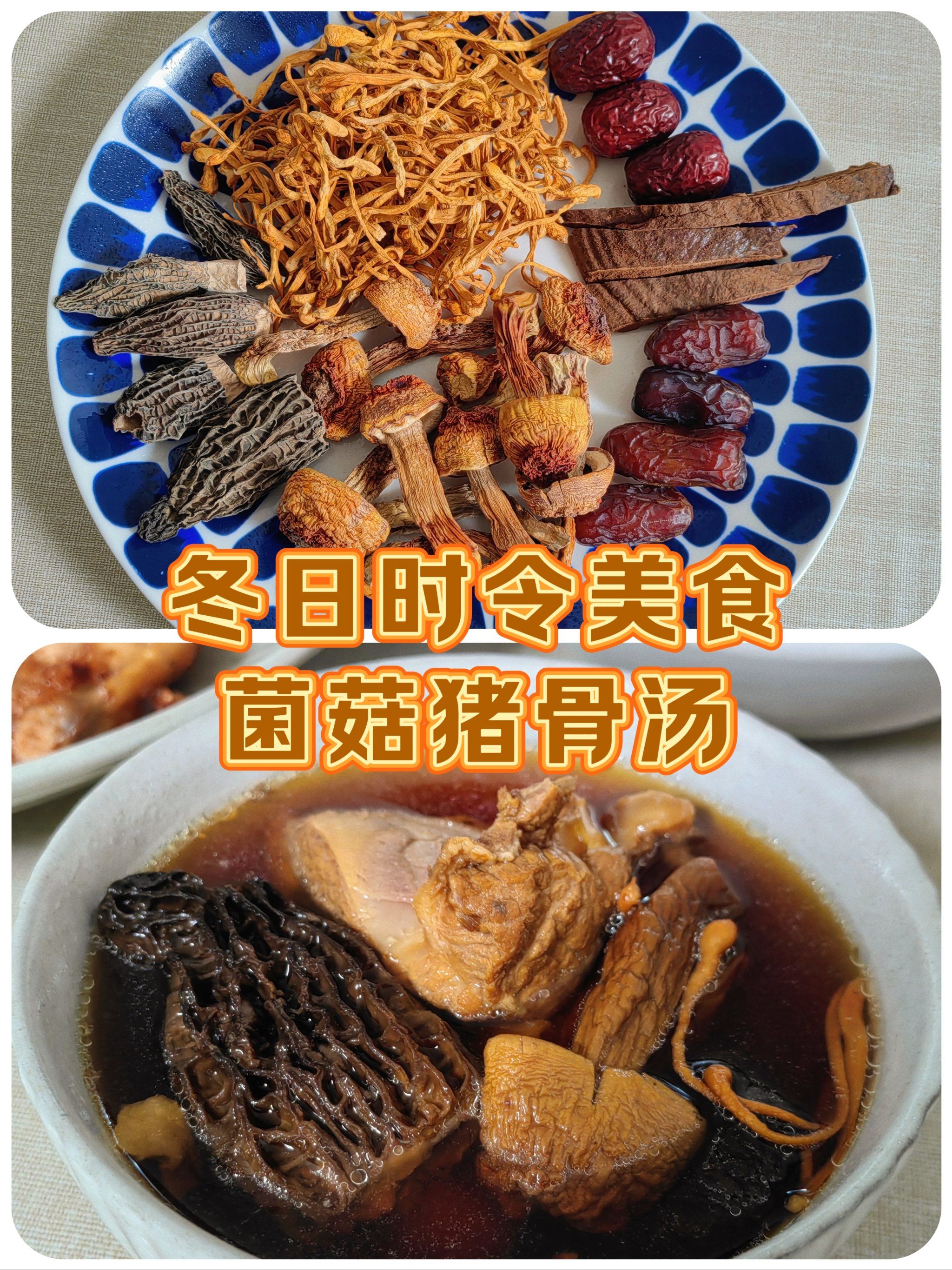 冬日时令美食:菌菇猪骨汤