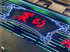 -丽的面家(多宝路店)