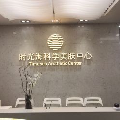 -时光海科学美肤中心