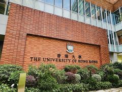 -香港大学