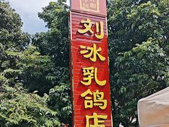 -光明刘冰乳鸽店(光明法政北路店)