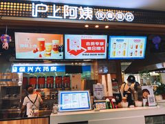 门面-沪上阿姨·精选茶饮(合生广场店)
