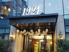 -1921餐厅.精选.浙味(一线西湖湖景店)