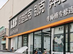 -李师傅修车(立水桥店)