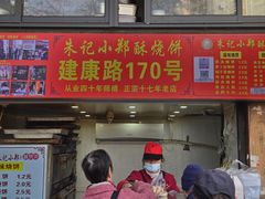 -朱记小郑酥烧饼(建康路店)