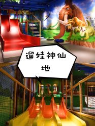 -波比一号儿童乐园(圣熙8号店)