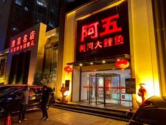 门面-阿五黄河大鲤鱼(英协路店)