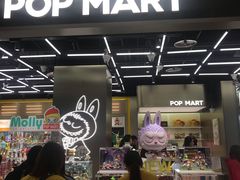 -泡泡玛特POPMART(赛格国际购物中心店)