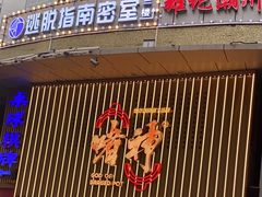 -啫神·广州地标美食(北京路店)