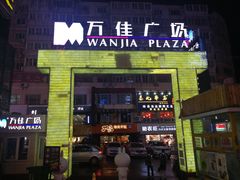 -万佳广场(台东店)