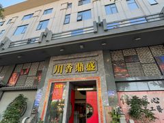 -川香鼎盛·川府家宴商务宴请(市桥富华总店)