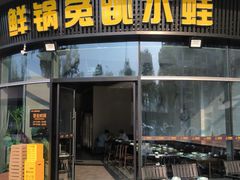 -蛙兔鸡自贡风味·特色江湖菜(广都店)